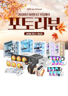 [이벤트] 다크플래쉬 10월 포토리뷰 이벤트 