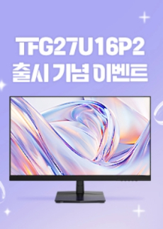[이벤트] TFG27U16P2 신규 출시 이벤트