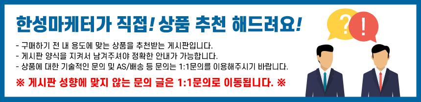 한성마케터가 직접! 상품 추천 해드려요!