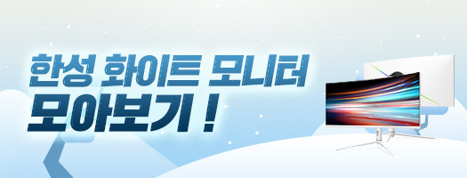한성 화이트모니터. : 한성컴퓨터