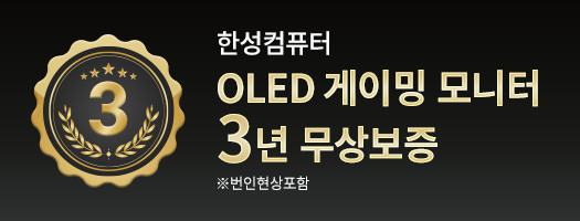 oled_3년무상보증 : 한성컴퓨터
