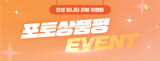 4월 포토 상품평 이벤트 : 한성컴퓨터