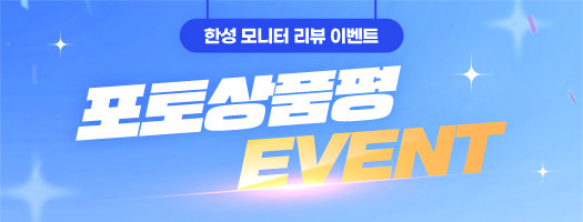 5월 포토 상품평 이벤트 : 한성컴퓨터