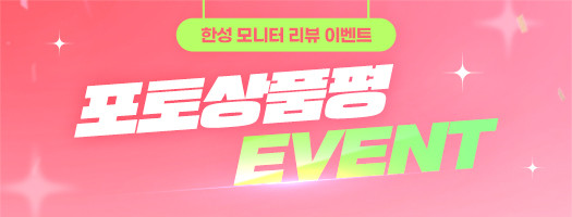 모니터 6월 포토상품평 이벤트 : 한성컴퓨터