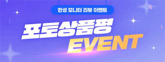 모니터 8월 포토상품평 이벤트 : 한성컴퓨터