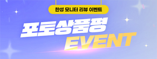 모니터 10월 포토상품평 이벤트 : 한성컴퓨터