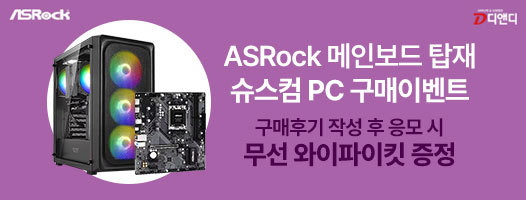 ASRock 메인보드 탑재 슈스컴PC 구매이벤트 : 한성컴퓨터