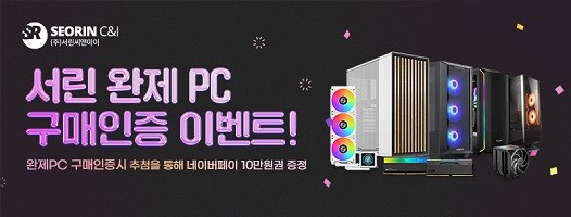 서린 완제PC 구매 이벤트 : 한성컴퓨터