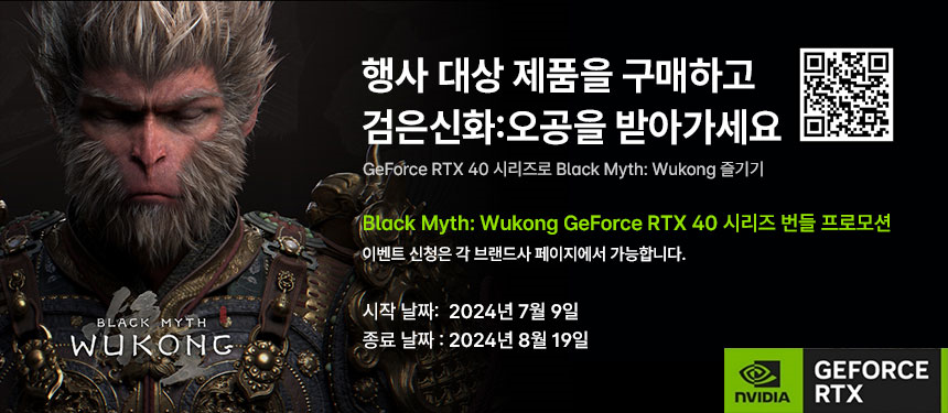 GeForce RTX 40 시리즈로 Black Myth: Wukong 즐기기 : 한성컴퓨터
