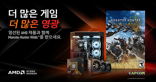 AMD CPU / AMD Radeon 탑재 제품 몬스터 헌터 와일즈 번들 프로모션 : 한성컴퓨터