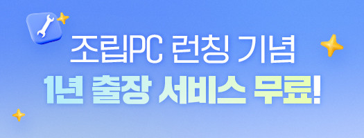 조립서비스 이용시 1년출장 무료 : 한성컴퓨터