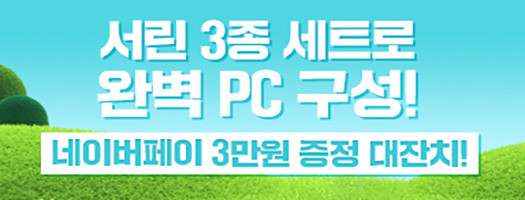 서린 5월 완제 PC 이벤트 : 한성컴퓨터