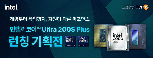인텔 코어 Ultra 200S Plus 런칭 기획전 : 한성컴퓨터