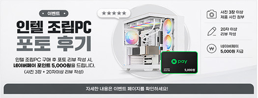 인텔 조립PC 포토후기 작성 시 네이버페이 포인트 증정 이벤트 : 한성컴퓨터