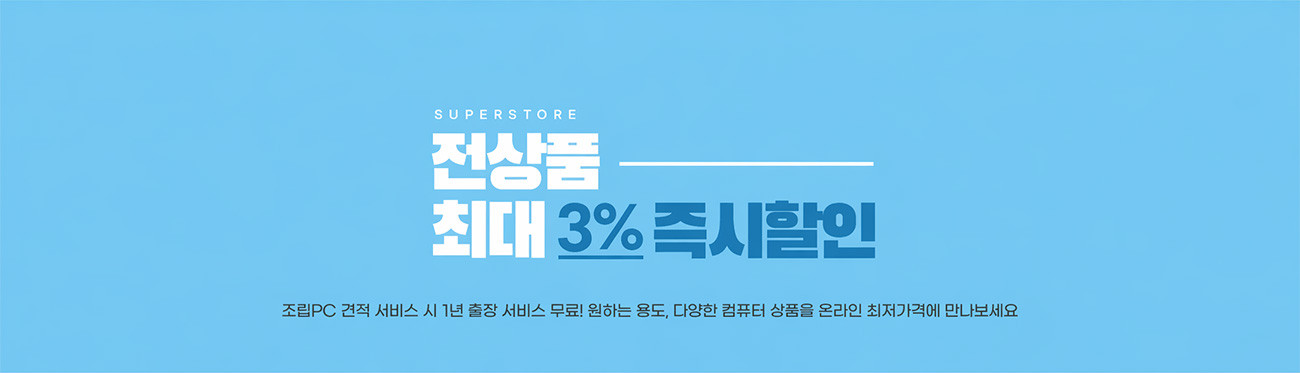 최대 3% 즉시할인 : 슈퍼스토어