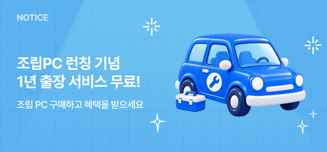 조립PC 런칭 기념 1년 출장 서비스 무료! : 슈퍼스토어