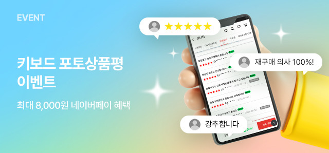 키보드 포토리뷰 이벤트 : 슈퍼스토어