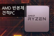 AMD 반본체 견적모음전