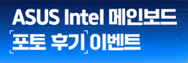 ASUS Intel 메인보드 포토 후기 이벤트