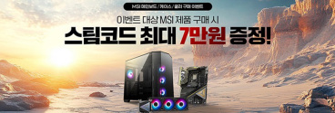 이벤트 대상 MSI 제품 구매시 스팀코드 최대 7만원 증정!