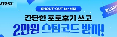 이벤트 대상 MSI 제품 구매시 스팀코드 최대 2만원 증정!