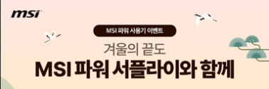 이벤트 대상 MSI 파워서플라이 구매시 리뷰 작성 시 네이버 포인트 증정