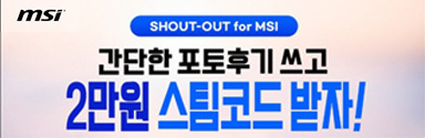 이벤트 대상 MSI 메인보드 제품 구매시 스팀코드 최대 2만원 증정!