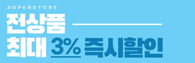 전상품 최대 3% 즉시할인