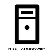 조립PC견적 조립서비스 + 2년 보증 무상 출장 방문서비스 (1대분)