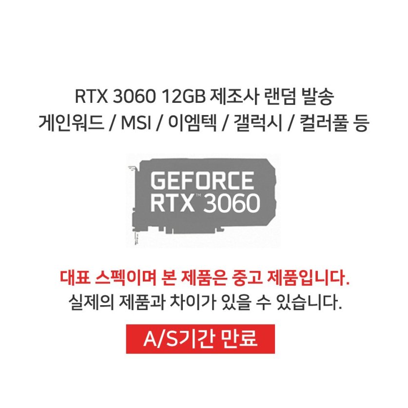 [리퍼]DESK VGA 지포스 RTX3060 12GB 랜덤발송[A/S기간 만료 초기불량 외 교환 반품 불가]