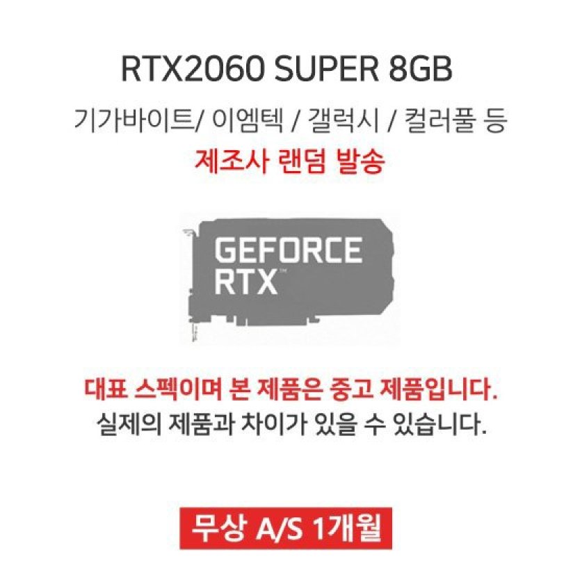 [리퍼]DESK VGA 지포스 RTX2060 SUPER 8GB 랜덤발송 [무상 1개월 AS]