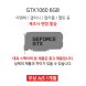 [리퍼]DESK VGA 지포스 GTX1060 6GB 랜덤발송 [무상 1개월 AS]