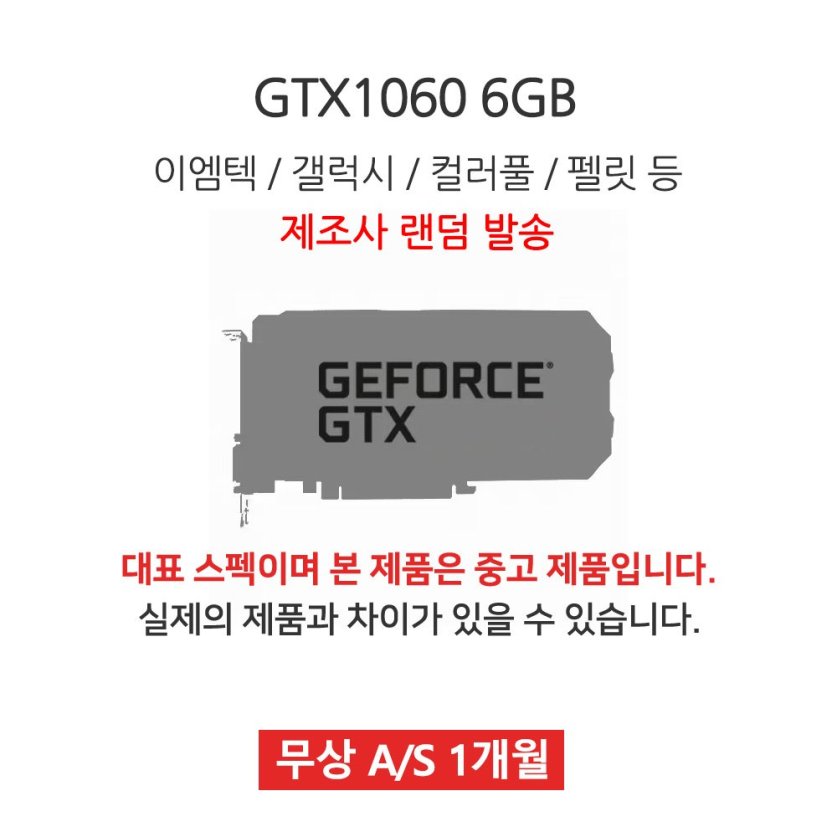 [리퍼]DESK VGA 지포스 GTX1060 6GB 랜덤발송 [무상 1개월 AS]