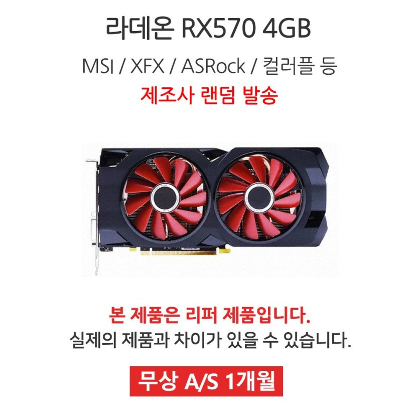 [리퍼] 라데온 RX570 4GB 랜덤발송 [무상 1개월 AS]