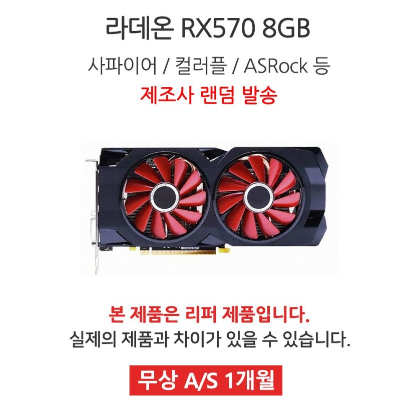 [리퍼]DESK VGA 라데온 RX570 8GB 랜덤발송 [무상 1개월 AS]