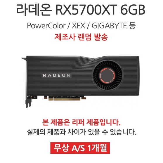 [리퍼]DESK VGA 라데온 RX5700XT 6GB 랜덤발송 [무상 1개월 AS]