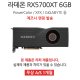 [리퍼]DESK VGA 라데온 RX5700XT 6GB 랜덤발송 [무상 1개월 AS]