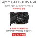 [리퍼]DESK VGA 지포스 GTX 1650 LP D5 4GB 랜덤발송 [무상 1개월 AS]