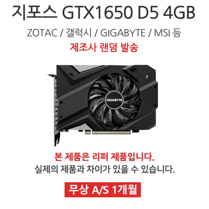 [리퍼]DESK VGA 지포스 GTX 1650 LP D5 4GB 랜덤발송 [무상 1개월 AS]