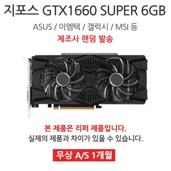 [리퍼] DESK VGA 지포스 GTX 1660 SUPER 6GB 랜덤발송 [무상 1개월 AS]