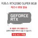 [리퍼] DESK VGA 지포스 RTX 2080 SUPER 8GB 랜덤발송 [무상 1개월 AS]