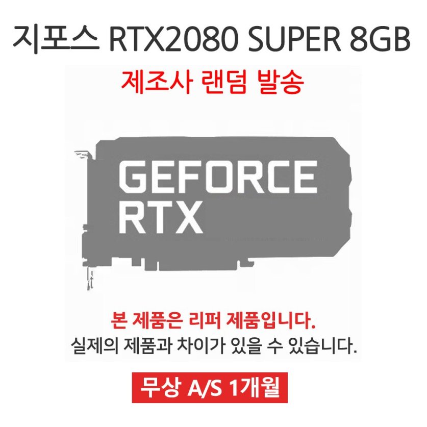 [리퍼] DESK VGA 지포스 RTX 2080 SUPER 8GB 랜덤발송 [무상 1개월 AS]