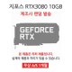 [리퍼]DESK VGA 지포스 RTX3080 10GB 랜덤 발송[무상 1개월 AS]