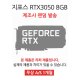 [리퍼] NVIDIA 지포스 RTX3050 6GB 랜덤발송 [무상 1개월 AS]