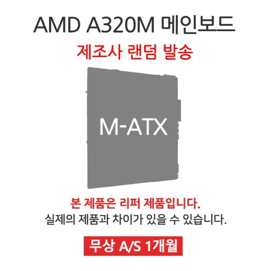  [리퍼] 메인보드 AMD A320M 칩셋 랜덤발송 [무상 1개월 AS] 