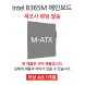  [리퍼] 메인보드 Intel B365M 칩셋 랜덤발송 [무상 1개월 AS] 