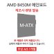  [리퍼] 메인보드 AMD B450M 칩셋 랜덤발송 [무상 1개월 AS] 