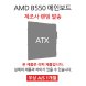  [리퍼] 메인보드 AMD B550 칩셋 랜덤발송 [무상 1개월 AS] 