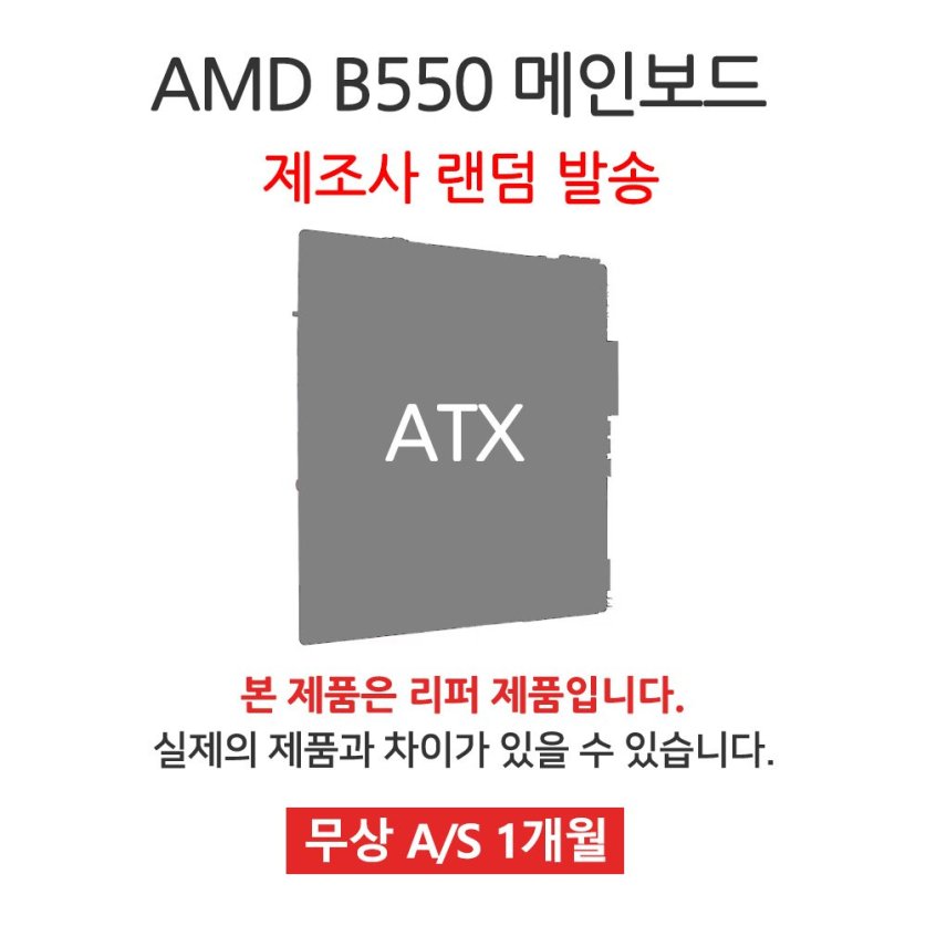  [리퍼] 메인보드 AMD B550 칩셋 랜덤발송 [무상 1개월 AS] 