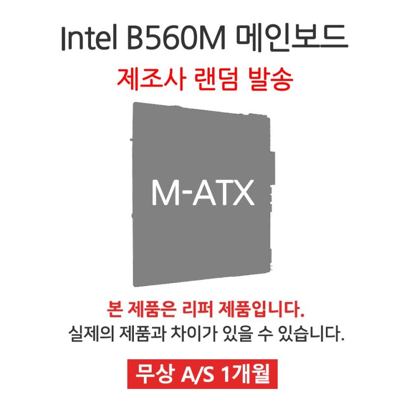  [리퍼] 메인보드 Intel B560M 칩셋 랜덤발송 [무상 1개월 AS] 